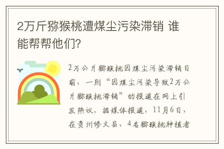 2万斤猕猴桃遭煤尘污染滞销 谁能帮帮他们？