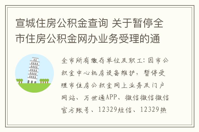 宣城住房公积金查询 关于暂停全市住房公积金网办业务受理的通知