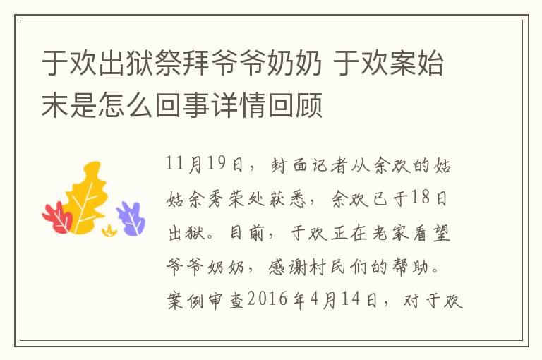 于欢出狱祭拜爷爷奶奶 于欢案始末是怎么回事详情回顾