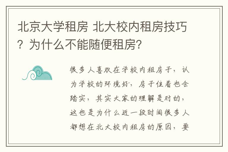 北京大学租房 北大校内租房技巧？为什么不能随便租房？