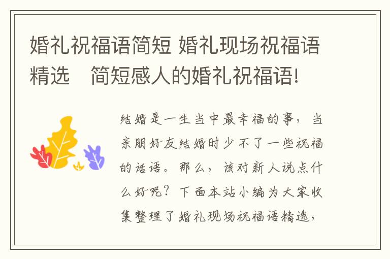 婚礼祝福语简短 婚礼现场祝福语精选   简短感人的婚礼祝福语!