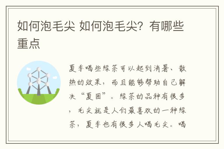 如何泡毛尖 如何泡毛尖？有哪些重点