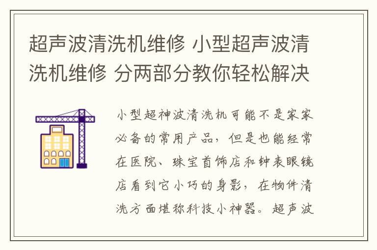 超声波清洗机维修 小型超声波清洗机维修 分两部分教你轻松解决