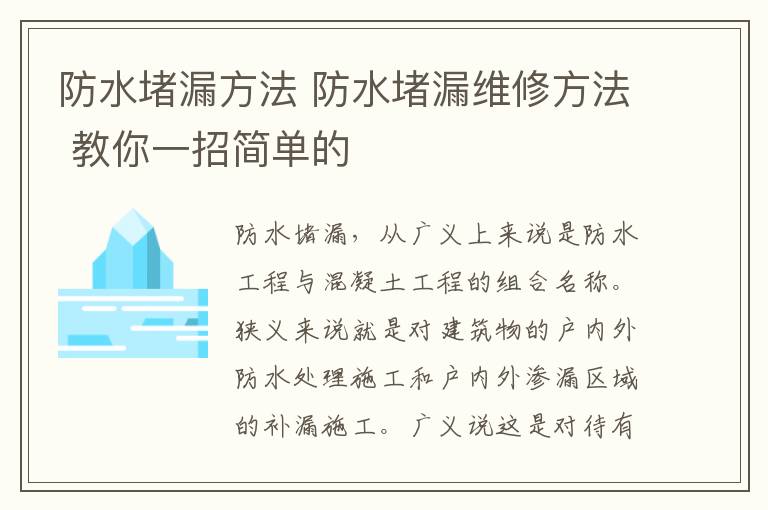 防水堵漏方法 防水堵漏维修方法 教你一招简单的