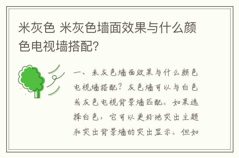 米灰色 米灰色墙面效果与什么颜色电视墙搭配？