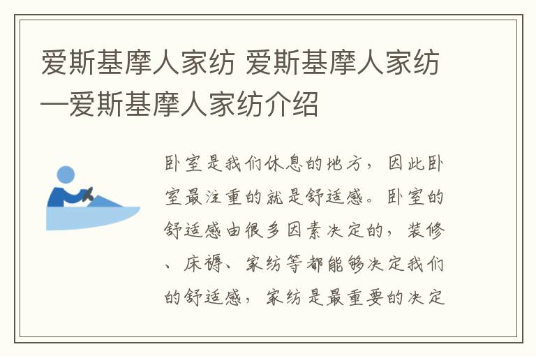 爱斯基摩人家纺 爱斯基摩人家纺—爱斯基摩人家纺介绍