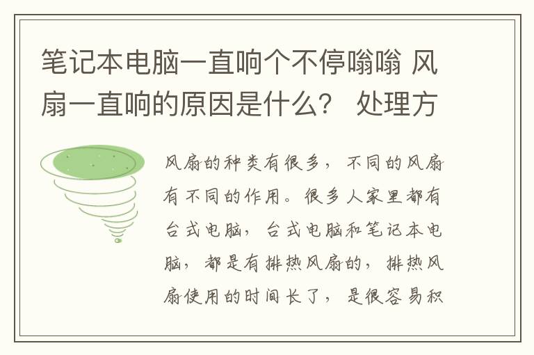 笔记本电脑一直响个不停嗡嗡 风扇一直响的原因是什么？ 处理方法