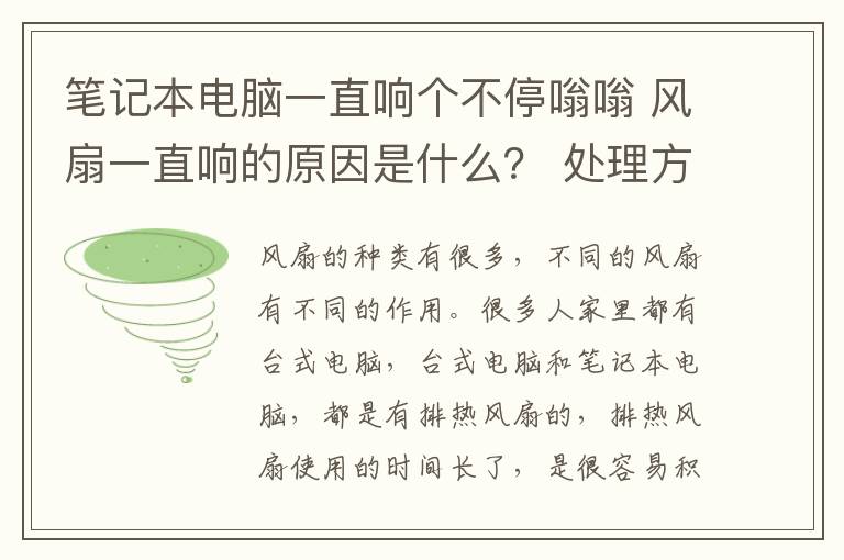 笔记本电脑一直响个不停嗡嗡 风扇一直响的原因是什么？ 处理方法