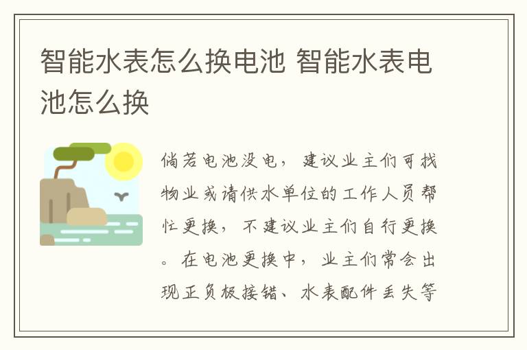 智能水表怎么换电池 智能水表电池怎么换