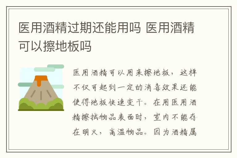 医用酒精过期还能用吗 医用酒精可以擦地板吗