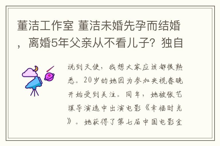 董洁工作室 董洁未婚先孕而结婚，离婚5年父亲从不看儿子？独自带孩子现面色苍老憔悴法令纹严重