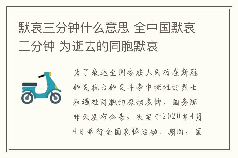 默哀三分钟什么意思 全中国默哀三分钟 为逝去的同胞默哀