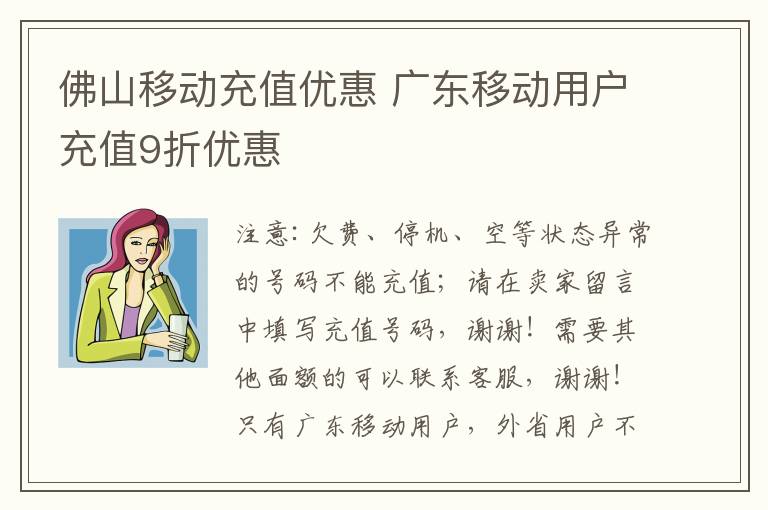 佛山移动充值优惠 广东移动用户充值9折优惠