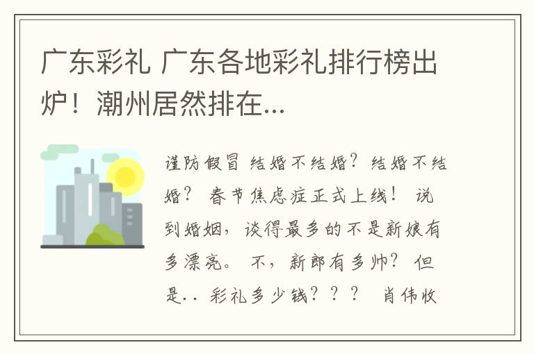 广东彩礼 广东各地彩礼排行榜出炉！潮州居然排在...