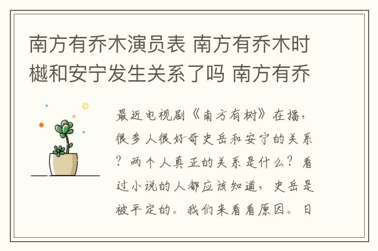 南方有乔木演员表 南方有乔木时樾和安宁发生关系了吗 南方有乔木第1~8集全集分集剧情