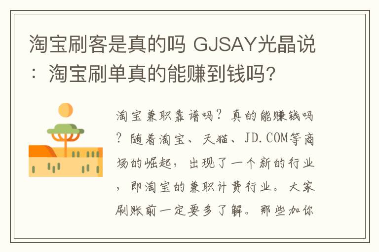 淘宝刷客是真的吗 GJSAY光晶说：淘宝刷单真的能赚到钱吗?