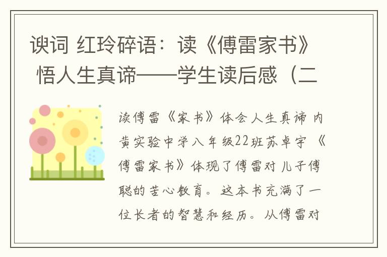 谀词 红玲碎语：读《傅雷家书》 悟人生真谛——学生读后感（二）