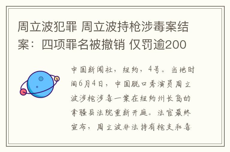 周立波犯罪 周立波持枪涉毒案结案：四项罪名被撤销 仅罚逾200美元