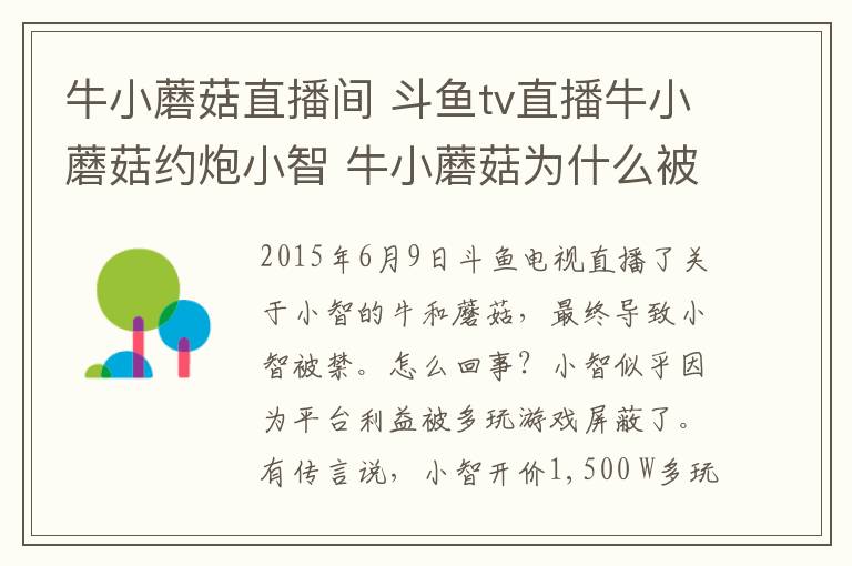 牛小蘑菇直播间 斗鱼tv直播牛小蘑菇约炮小智 牛小蘑菇为什么被封？