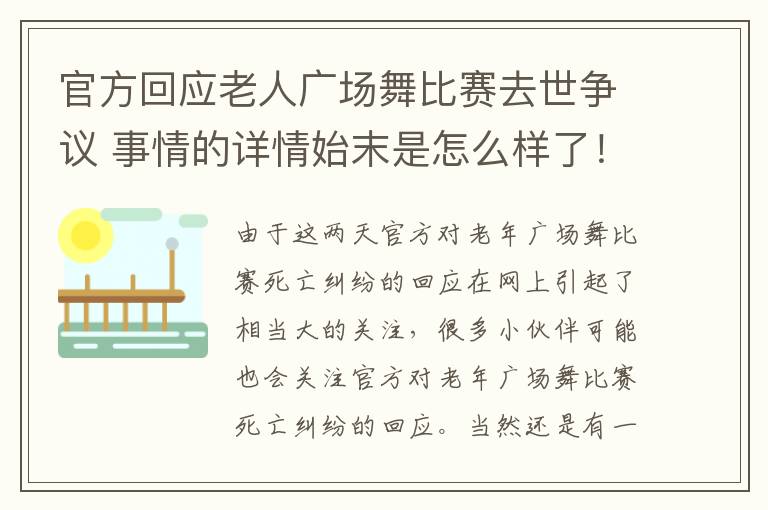 官方回应老人广场舞比赛去世争议 事情的详情始末是怎么样了！