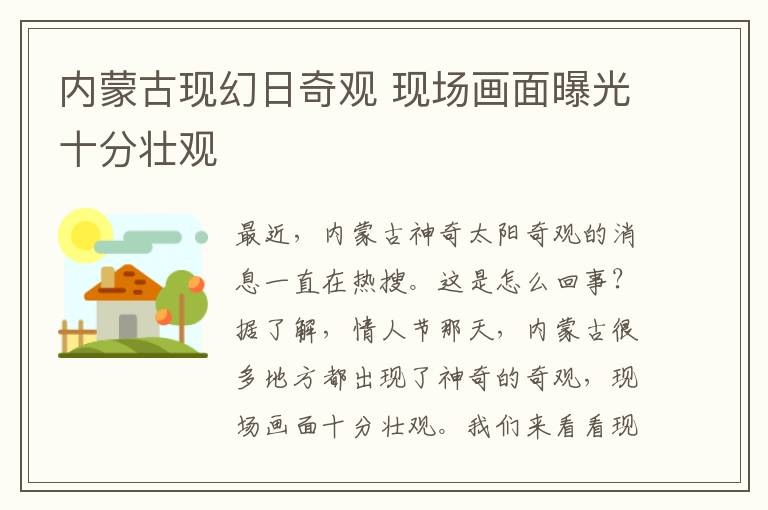 内蒙古现幻日奇观 现场画面曝光十分壮观