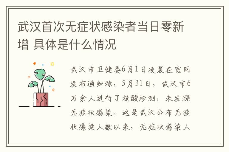 武汉首次无症状感染者当日零新增 具体是什么情况