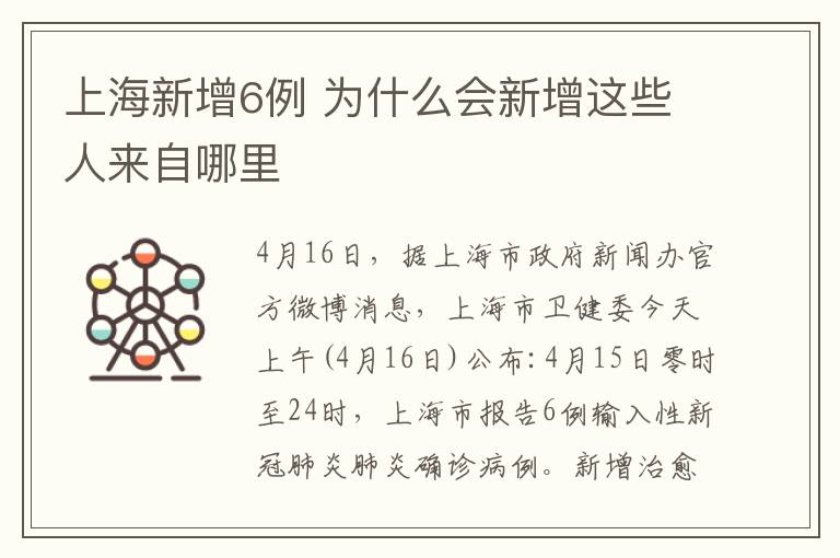 上海新增6例 为什么会新增这些人来自哪里