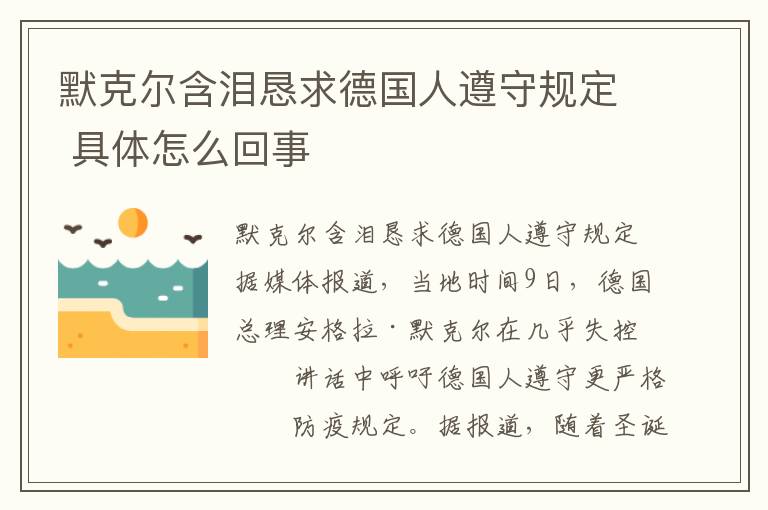默克尔含泪恳求德国人遵守规定 具体怎么回事