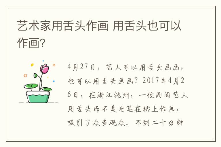 艺术家用舌头作画 用舌头也可以作画？
