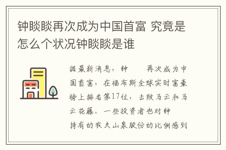 钟睒睒再次成为中国首富 究竟是怎么个状况钟睒睒是谁