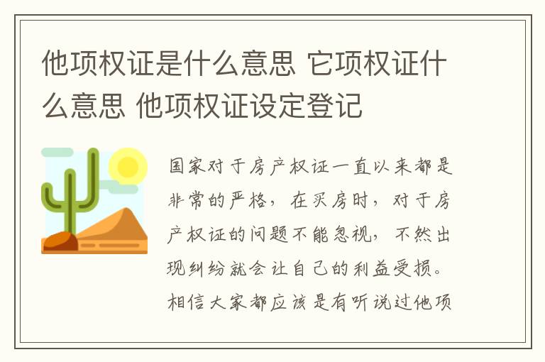 他项权证是什么意思 它项权证什么意思 他项权证设定登记