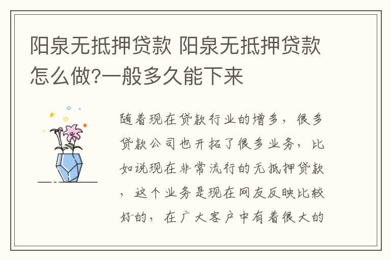 阳泉无抵押贷款 阳泉无抵押贷款怎么做?一般多久能下来