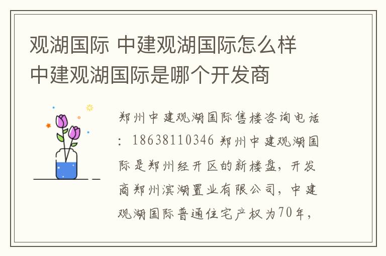 观湖国际 中建观湖国际怎么样 中建观湖国际是哪个开发商