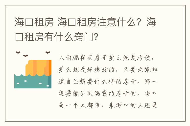 海口租房 海口租房注意什么？海口租房有什么窍门？