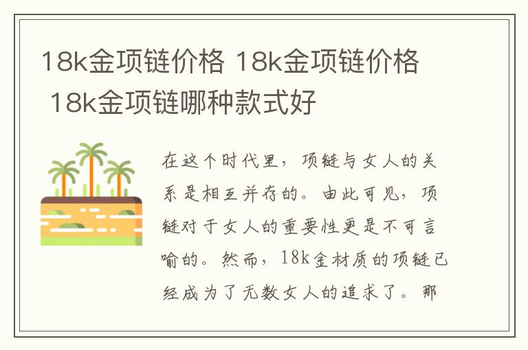 18k金项链价格 18k金项链价格 18k金项链哪种款式好