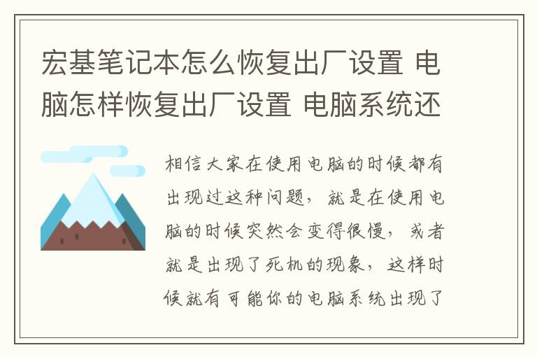 宏基笔记本怎么恢复出厂设置 电脑怎样恢复出厂设置 电脑系统还原的详细步骤介绍