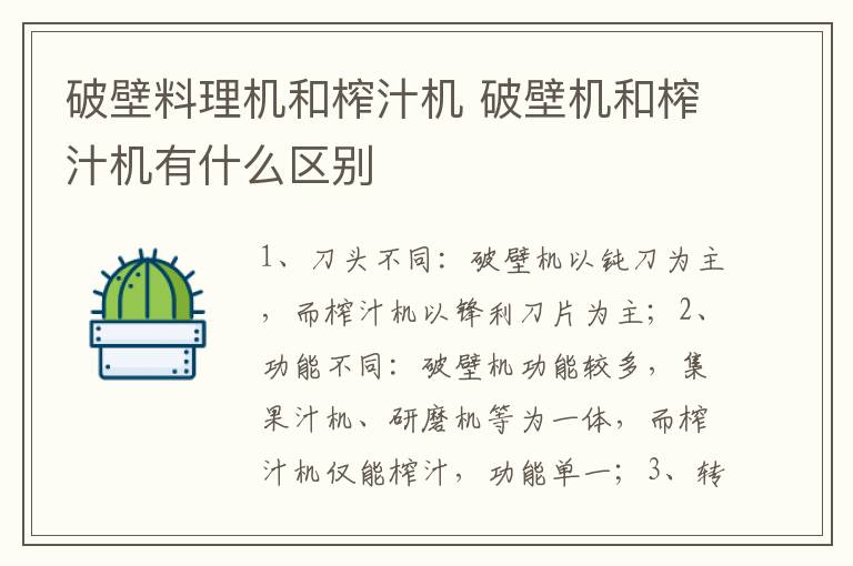 破壁料理机和榨汁机 破壁机和榨汁机有什么区别