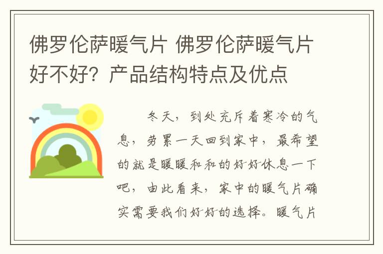 佛罗伦萨暖气片 佛罗伦萨暖气片好不好？产品结构特点及优点