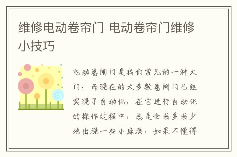 维修电动卷帘门 电动卷帘门维修小技巧