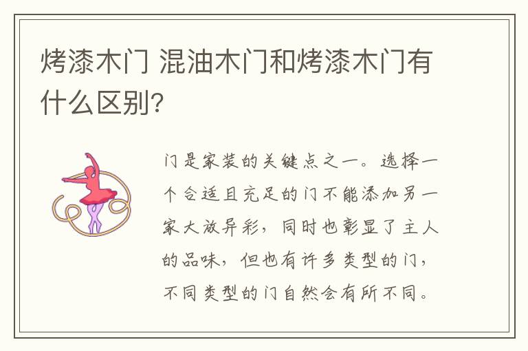 烤漆木门 混油木门和烤漆木门有什么区别?