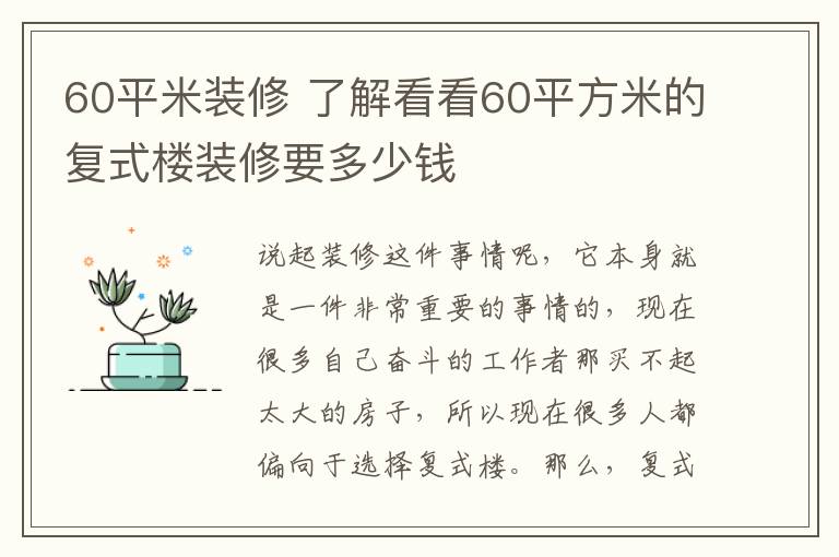 60平米装修 了解看看60平方米的复式楼装修要多少钱