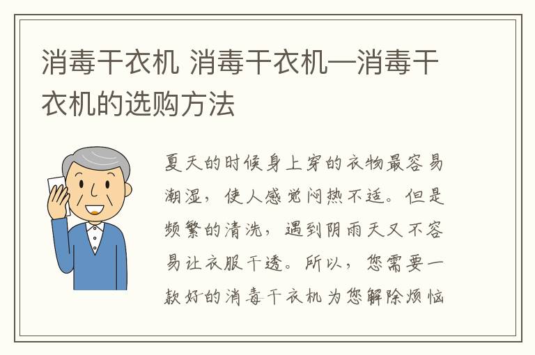 消毒干衣机 消毒干衣机—消毒干衣机的选购方法