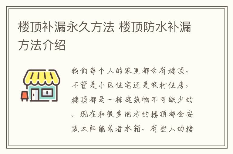 楼顶补漏永久方法 楼顶防水补漏方法介绍