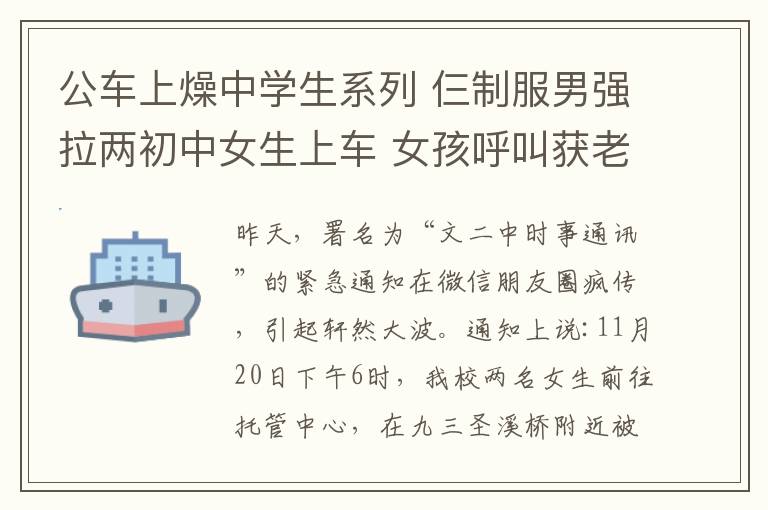 公车上燥中学生系列 仨制服男强拉两初中女生上车 女孩呼叫获老伯相救