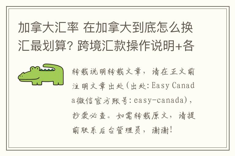 加拿大汇率 在加拿大到底怎么换汇最划算? 跨境汇款操作说明+各大银行手续费对比来喽!