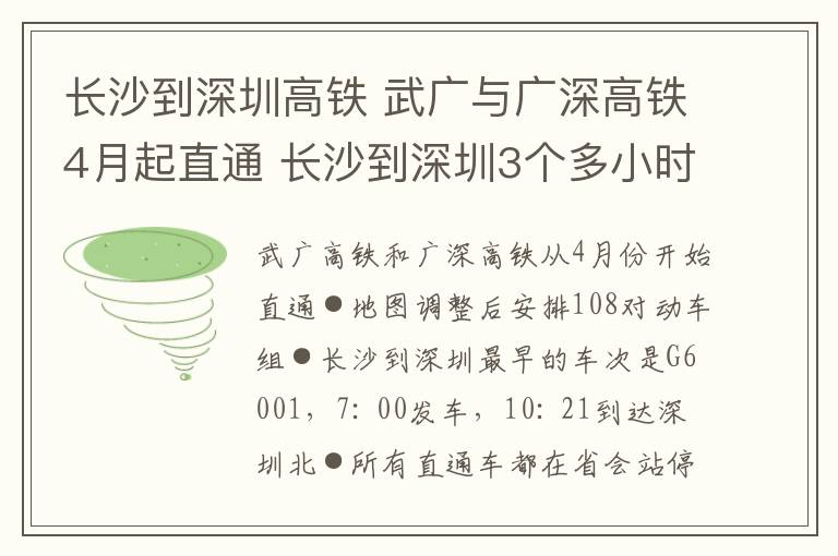 长沙到深圳高铁 武广与广深高铁4月起直通 长沙到深圳3个多小时
