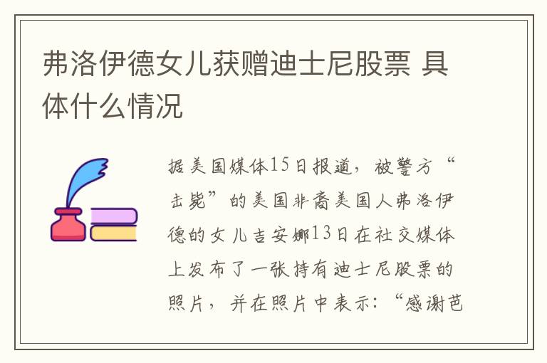 弗洛伊德女儿获赠迪士尼股票 具体什么情况