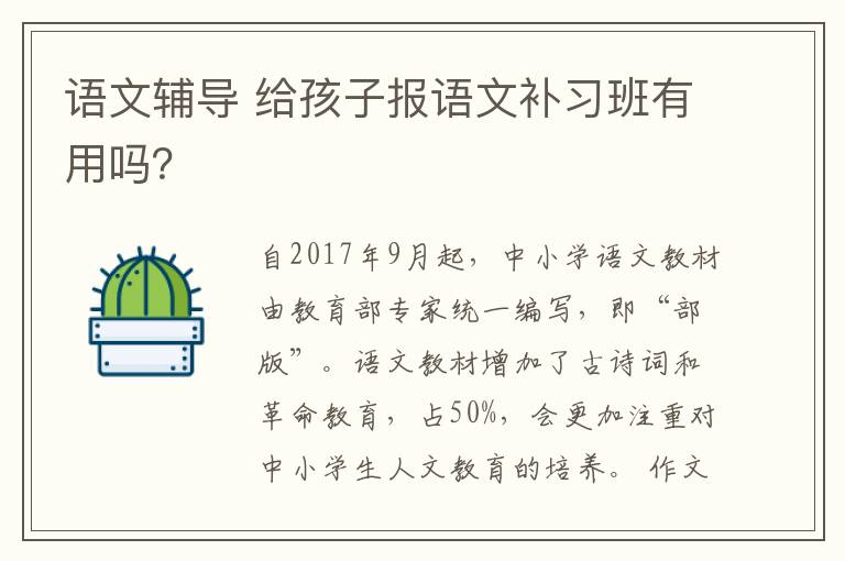 语文辅导 给孩子报语文补习班有用吗？