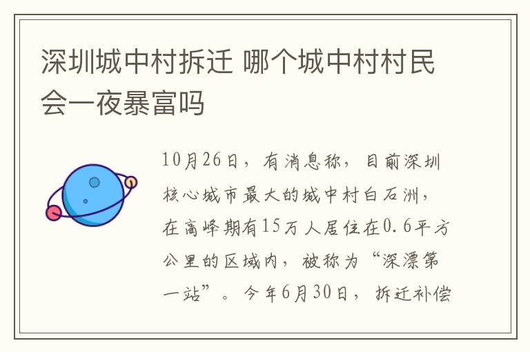 深圳城中村拆迁 哪个城中村村民会一夜暴富吗