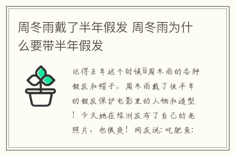 周冬雨戴了半年假发 周冬雨为什么要带半年假发